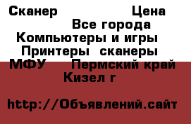 Сканер, epson 1270 › Цена ­ 1 500 - Все города Компьютеры и игры » Принтеры, сканеры, МФУ   . Пермский край,Кизел г.